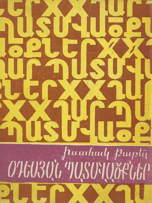 Title details for Օդեսյան պատմվածքներ by Իսահակ Բաբել - Available